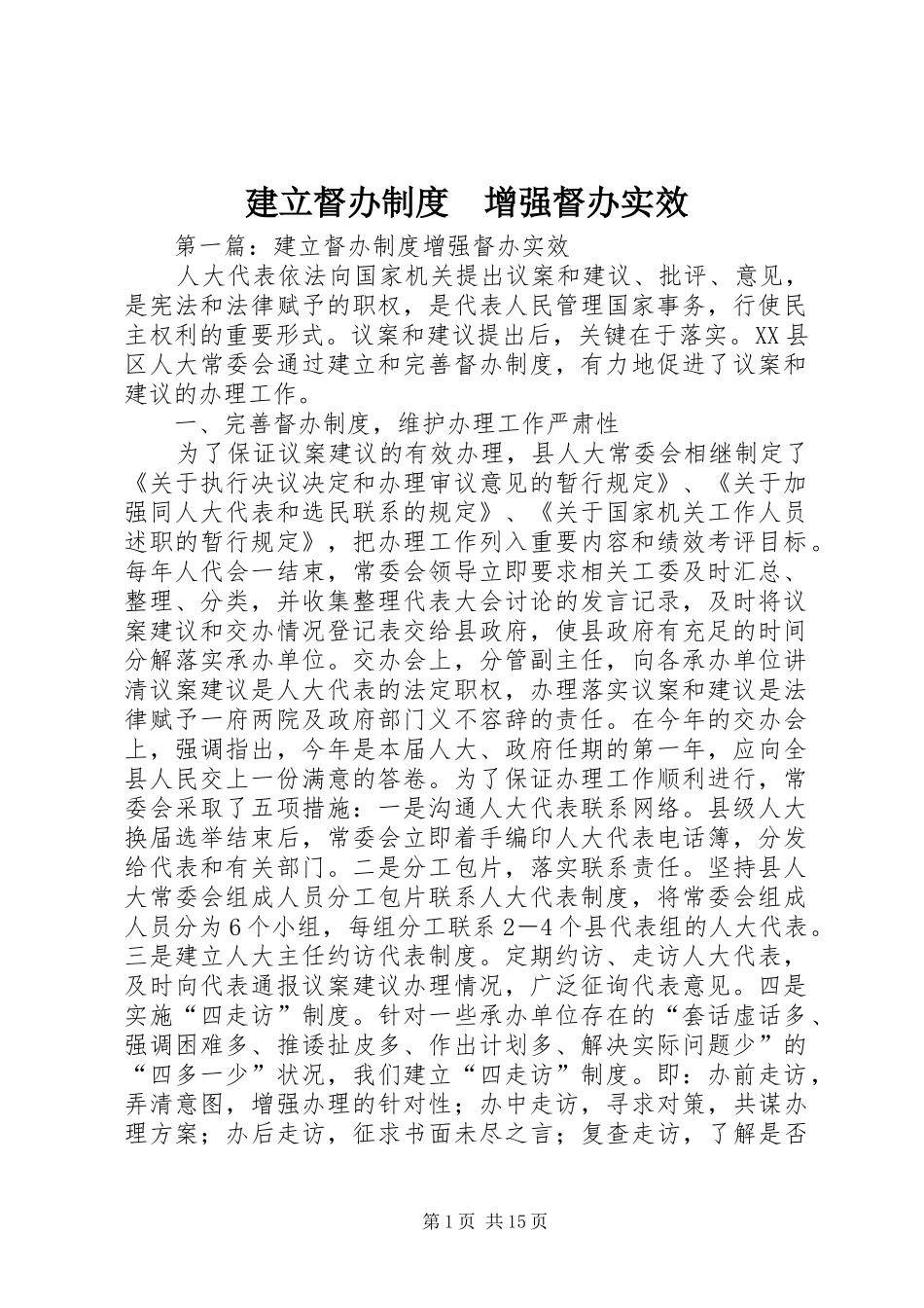 建立督办制度　增强督办实效_第1页