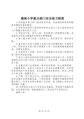 浦南小学重点部门安全保卫制度