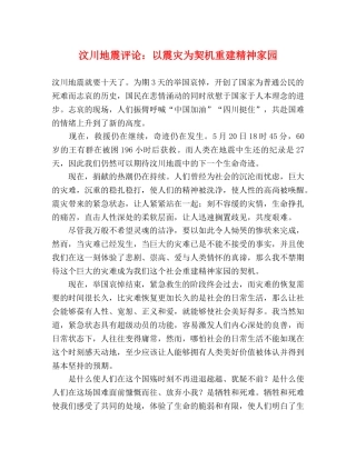 汶川地震评论以震灾为契机重建精神家园 