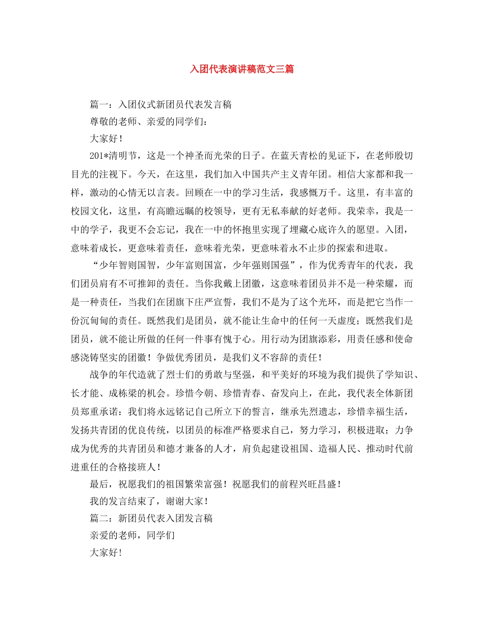 入团代表演讲稿范文三篇 _第1页