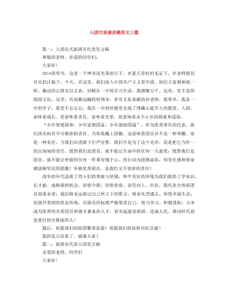 入团代表演讲稿范文三篇 