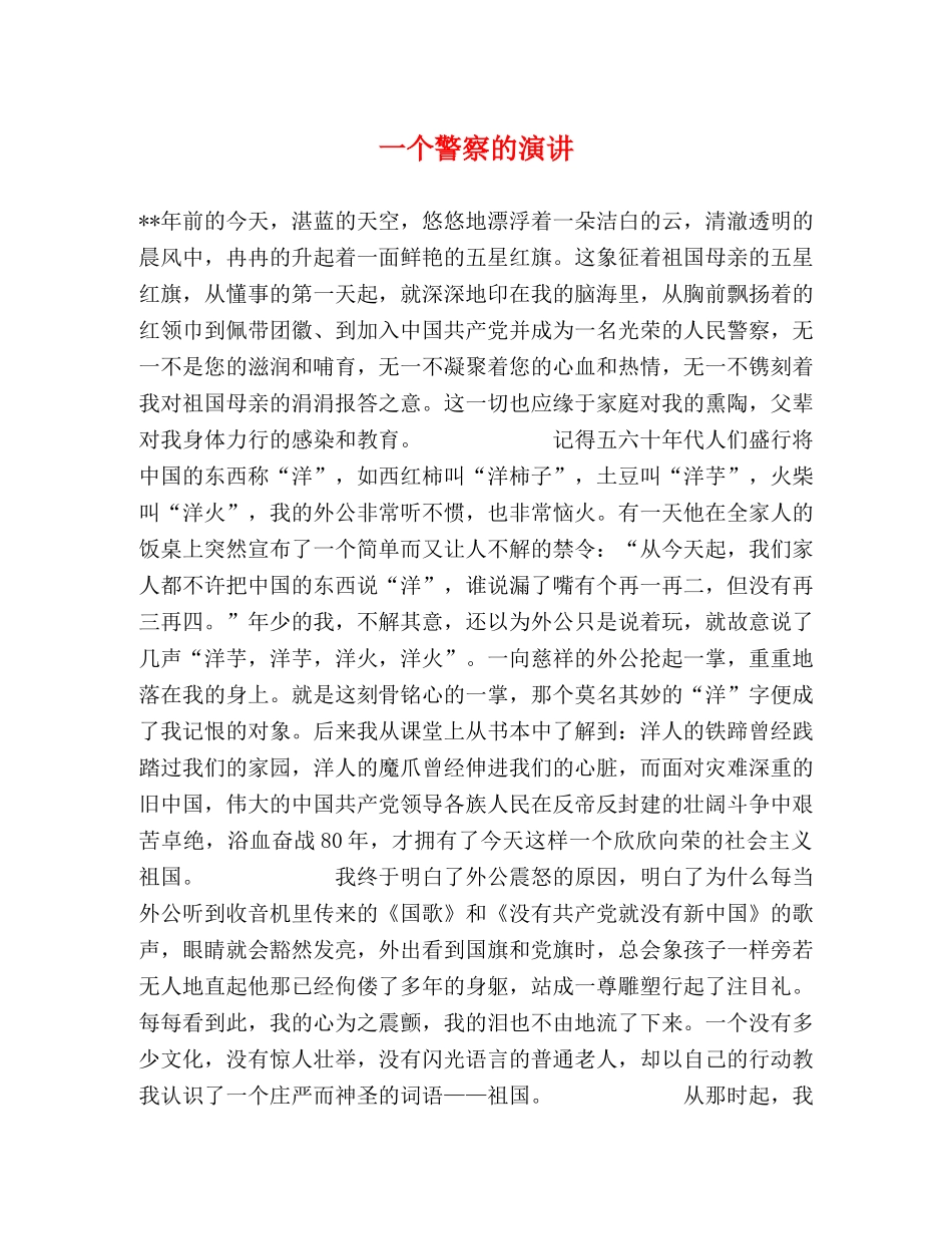 一个警察的演讲 _第1页