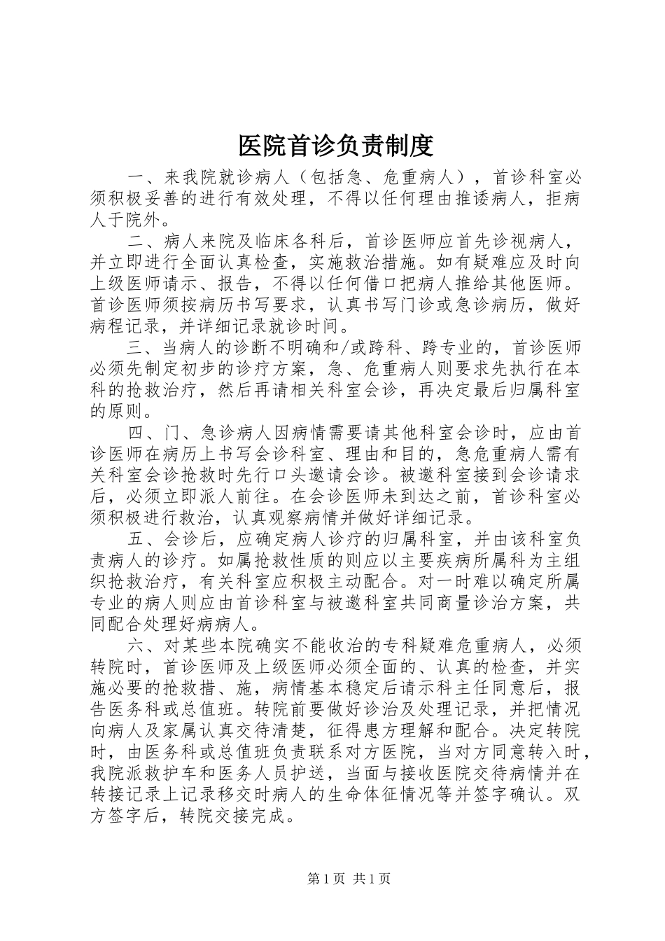 医院首诊负责制度_第1页