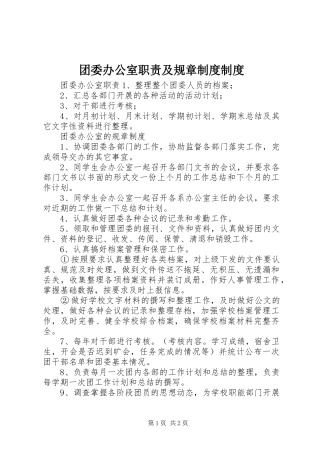 团委办公室职责及规章制度制度