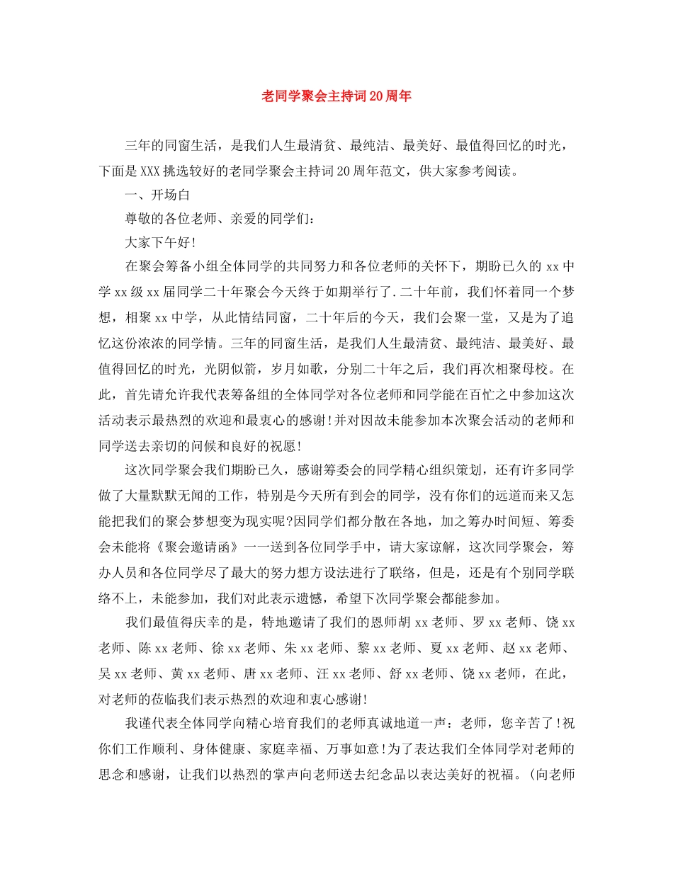 老同学聚会主持词20周年 _第1页