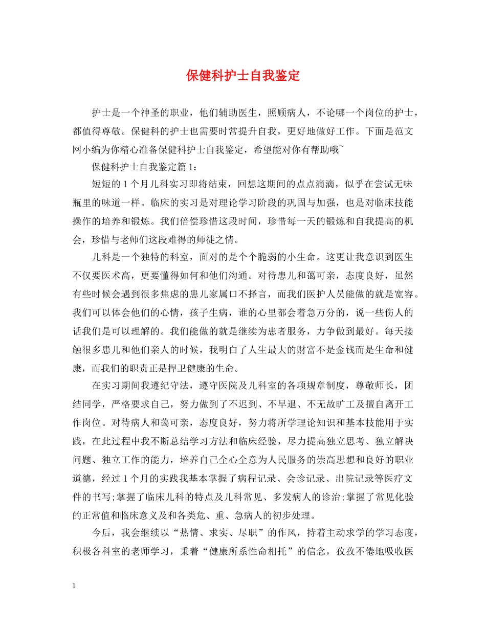 保健科护士自我鉴定 _第1页