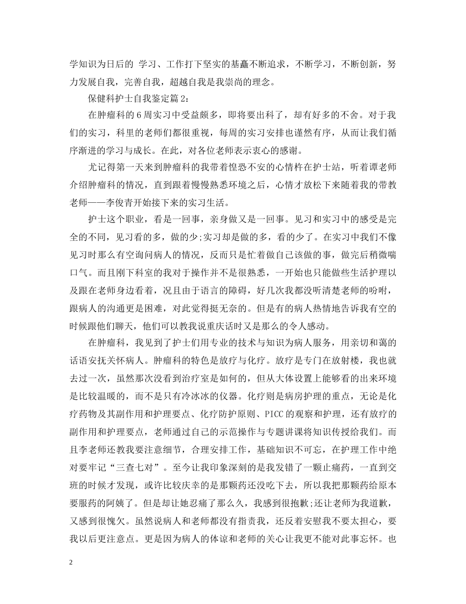 保健科护士自我鉴定 _第2页