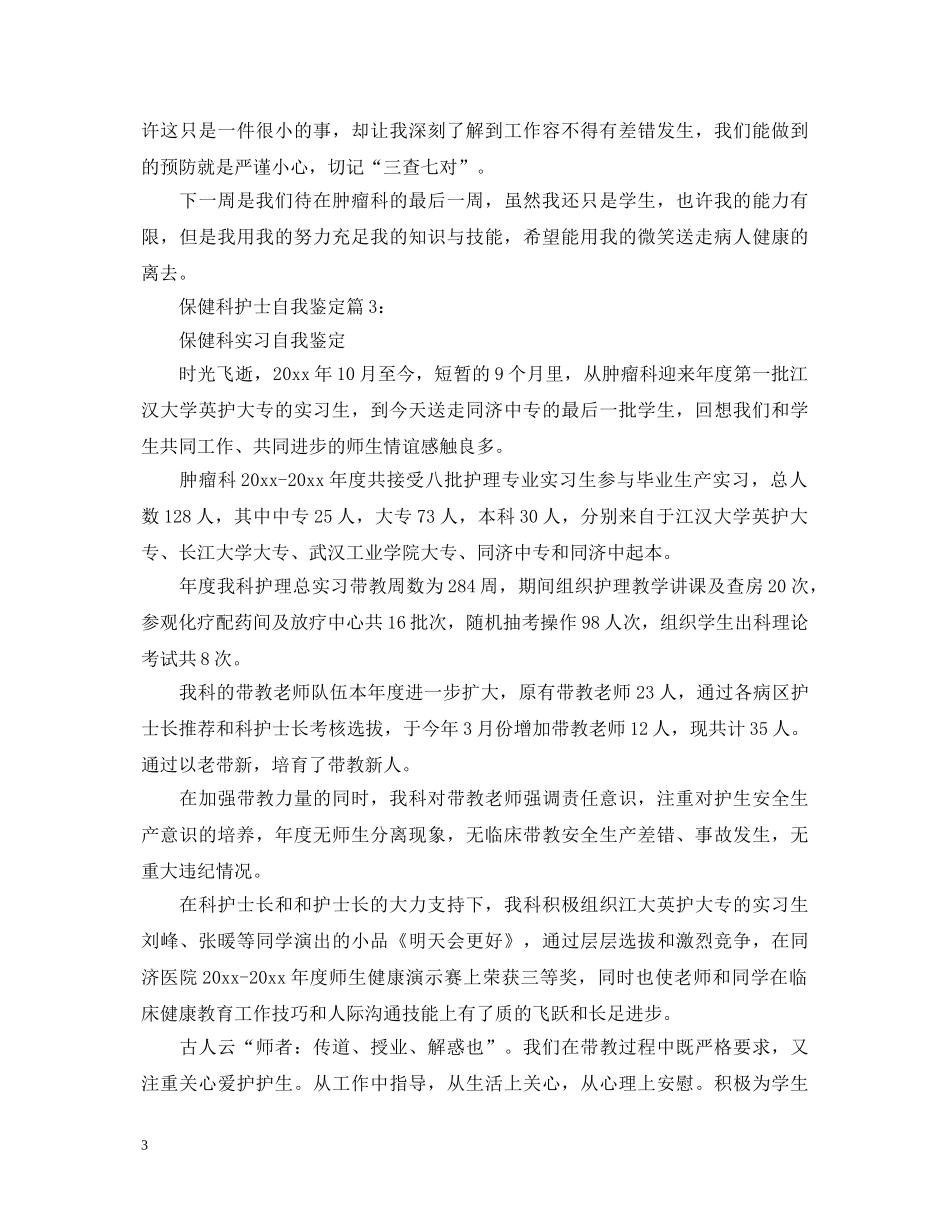 保健科护士自我鉴定 _第3页