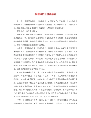 保健科护士自我鉴定 