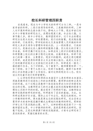 校长科研管理四职责