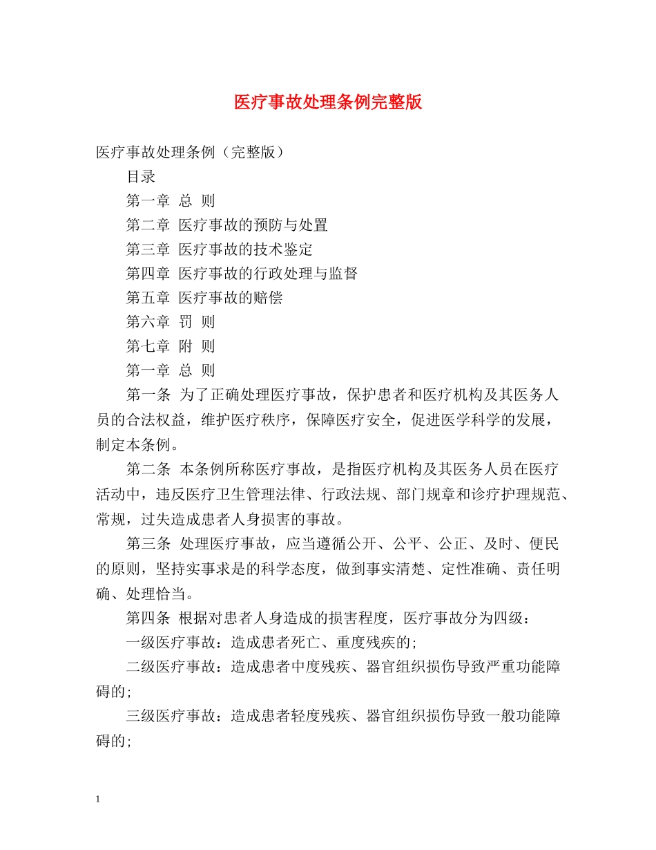 医疗事故处理条例完整版 _第1页