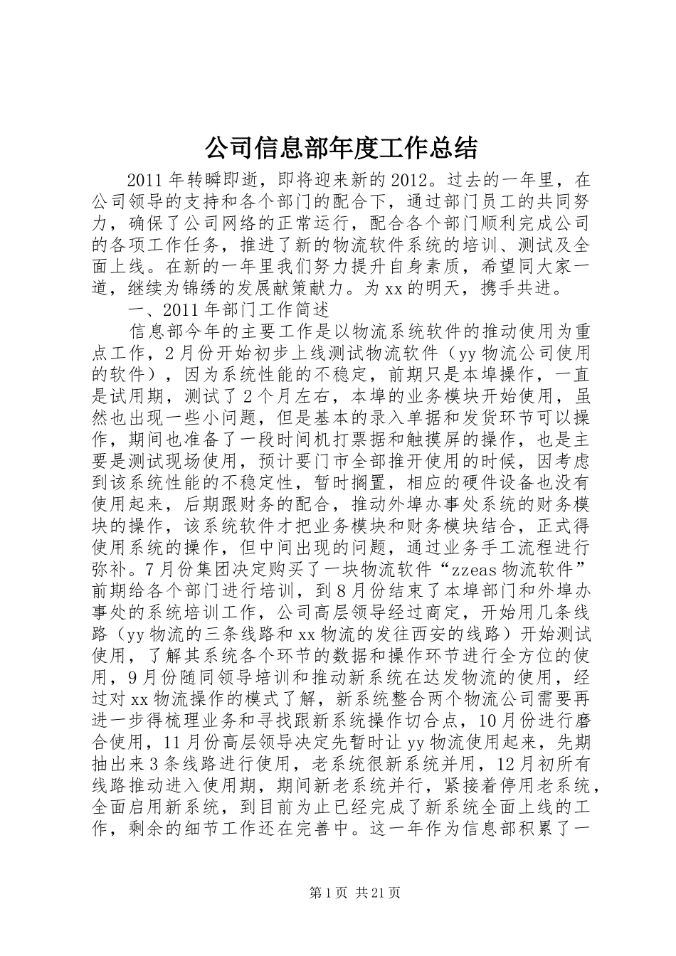 公司信息部年度工作总结_第1页