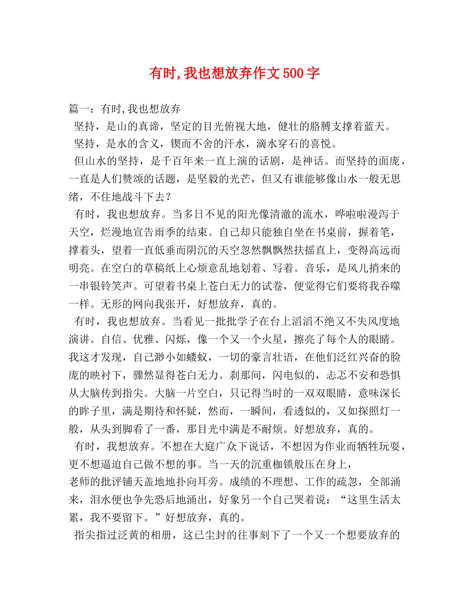 有时,我也想放弃作文500字 _第1页