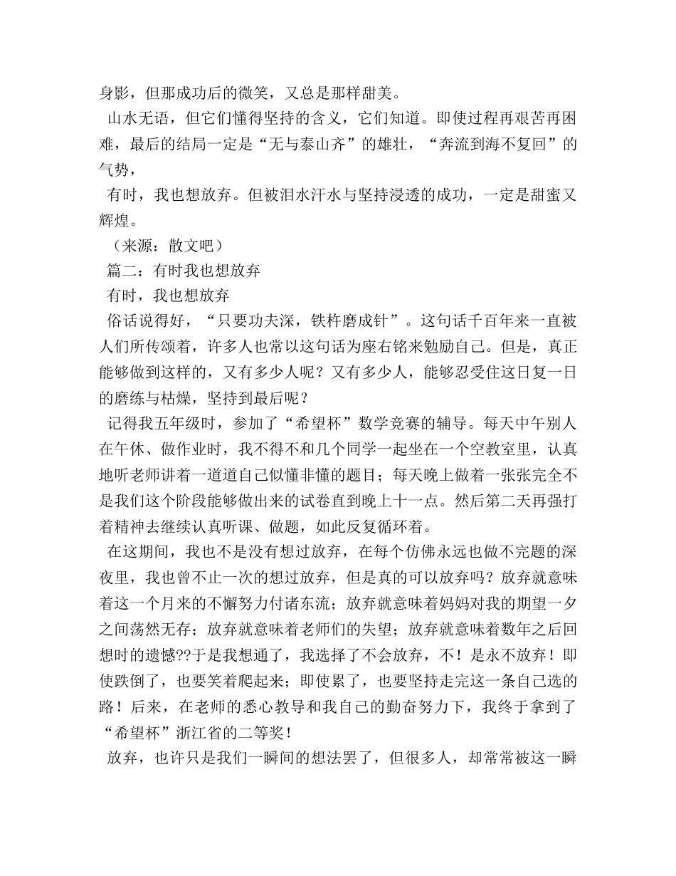 有时,我也想放弃作文500字 _第2页