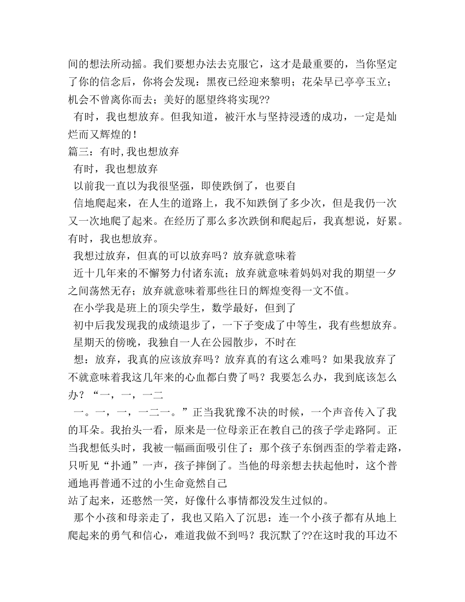 有时,我也想放弃作文500字 _第3页