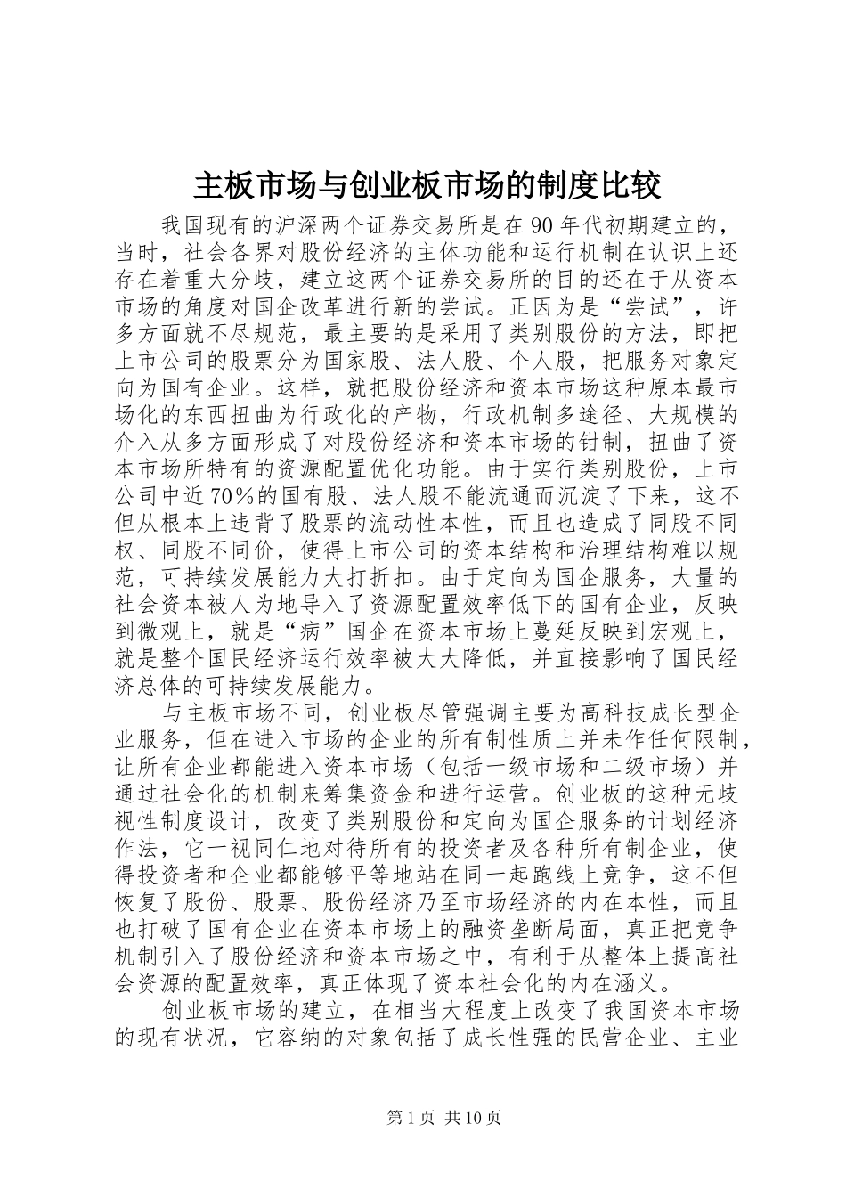主板市场与创业板市场的制度比较_第1页