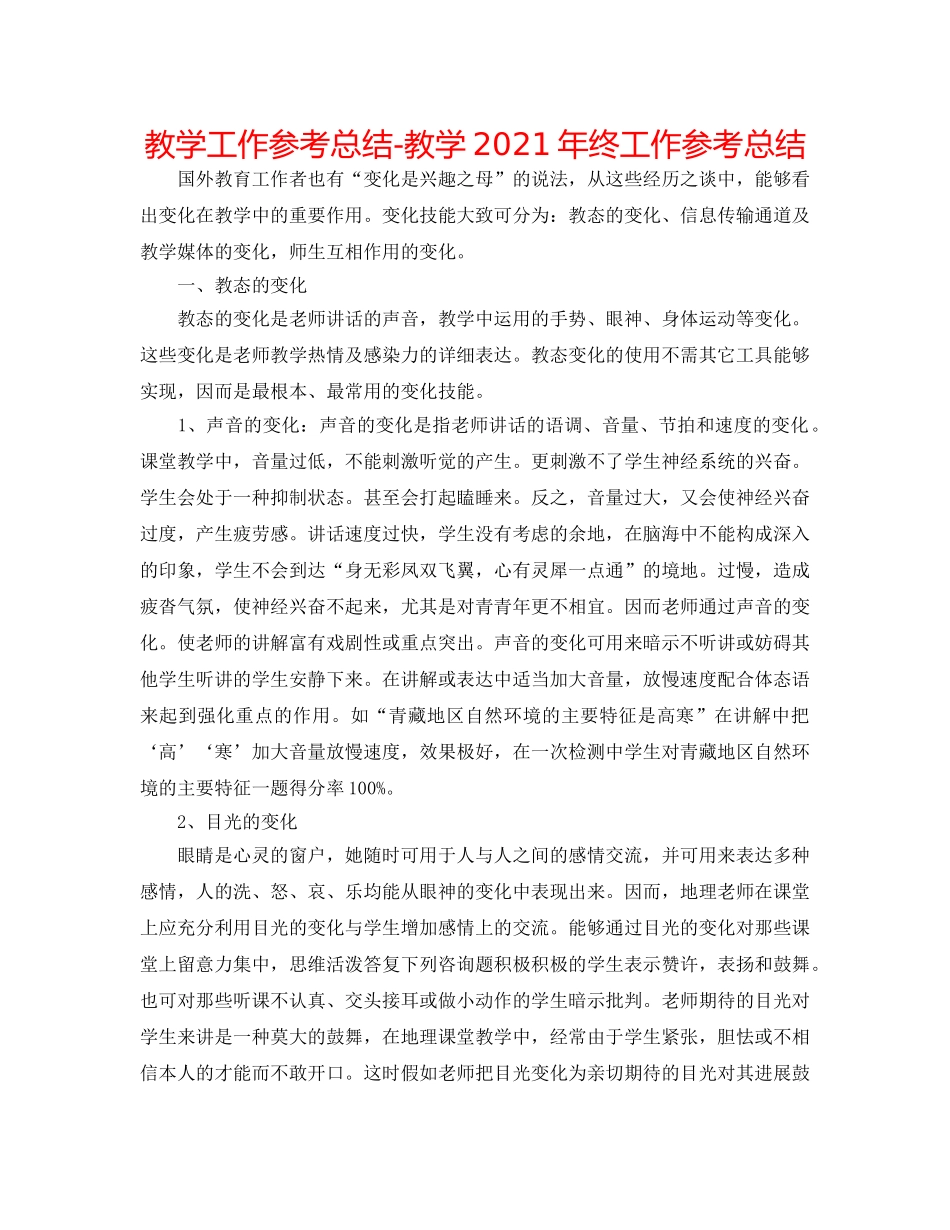 教学工作参考总结-教学2024年终工作参考总结 _第1页