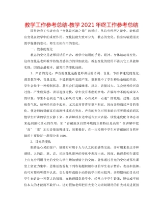 教学工作参考总结-教学2024年终工作参考总结 
