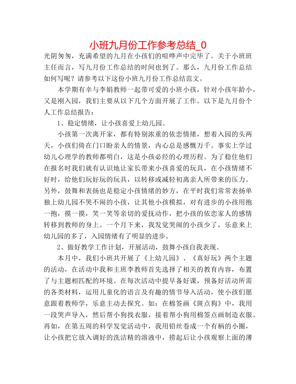 小班九月份工作参考总结_0 _第1页