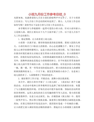 小班九月份工作参考总结_0 