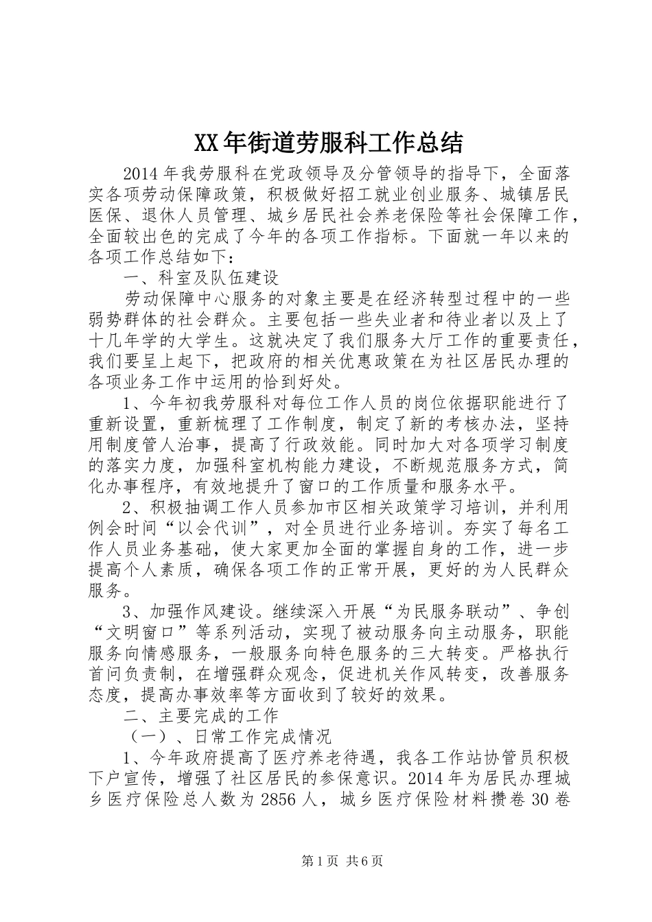 XX年街道劳服科工作总结_第1页