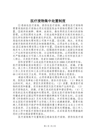 医疗废物集中处置制度