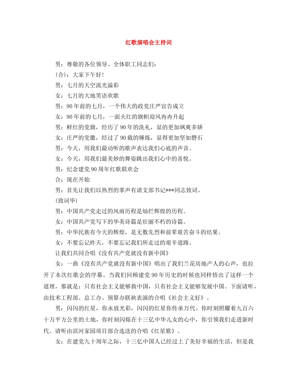 红歌演唱会主持词 _第1页