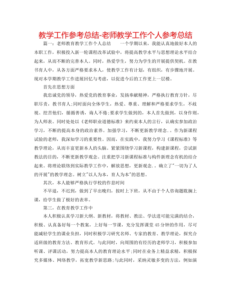 教学工作参考总结-教师教学工作个人参考总结 _第1页