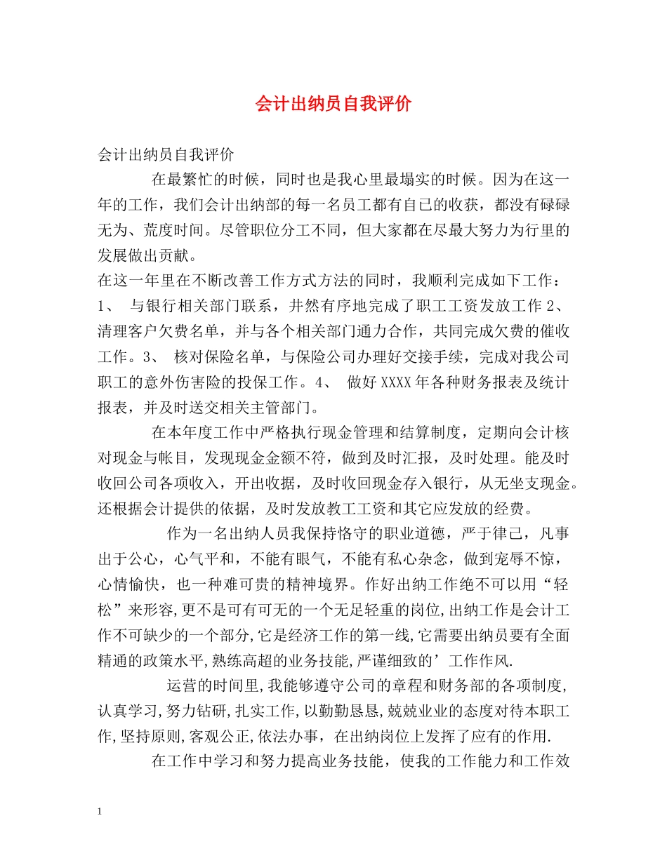 会计出纳员自我评价 _第1页