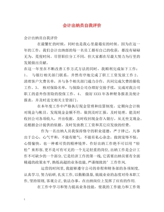 会计出纳员自我评价 