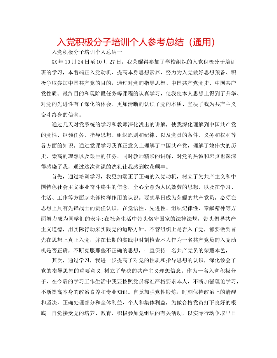 入党积极分子培训个人参考总结（通用） _第1页