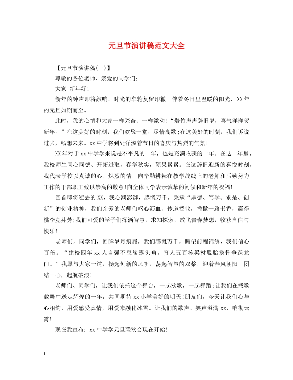 元旦节演讲稿范文大全 _第1页