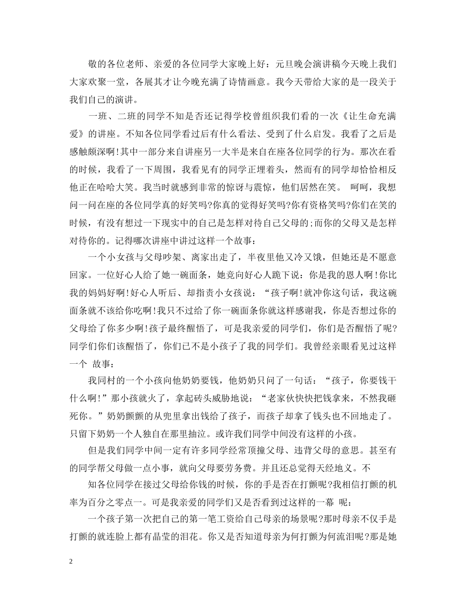 元旦节演讲稿范文大全 _第2页