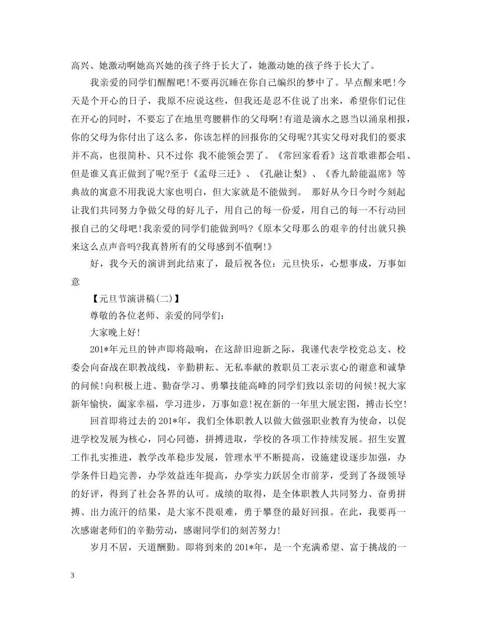 元旦节演讲稿范文大全 _第3页