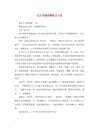 元旦节演讲稿范文大全 
