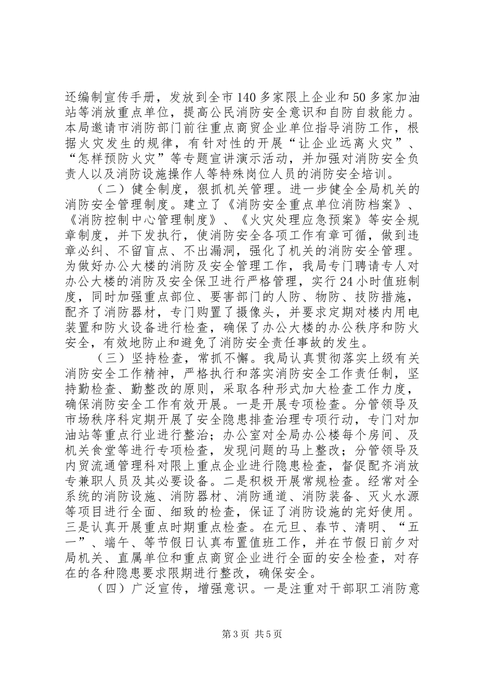全市商贸企业消防安全专项整治工作总结_第3页