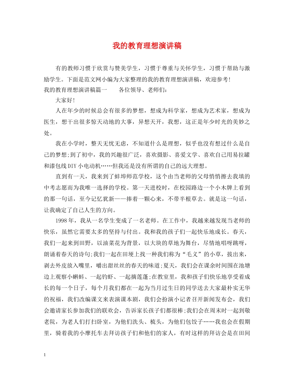 我的教育理想演讲稿 _第1页