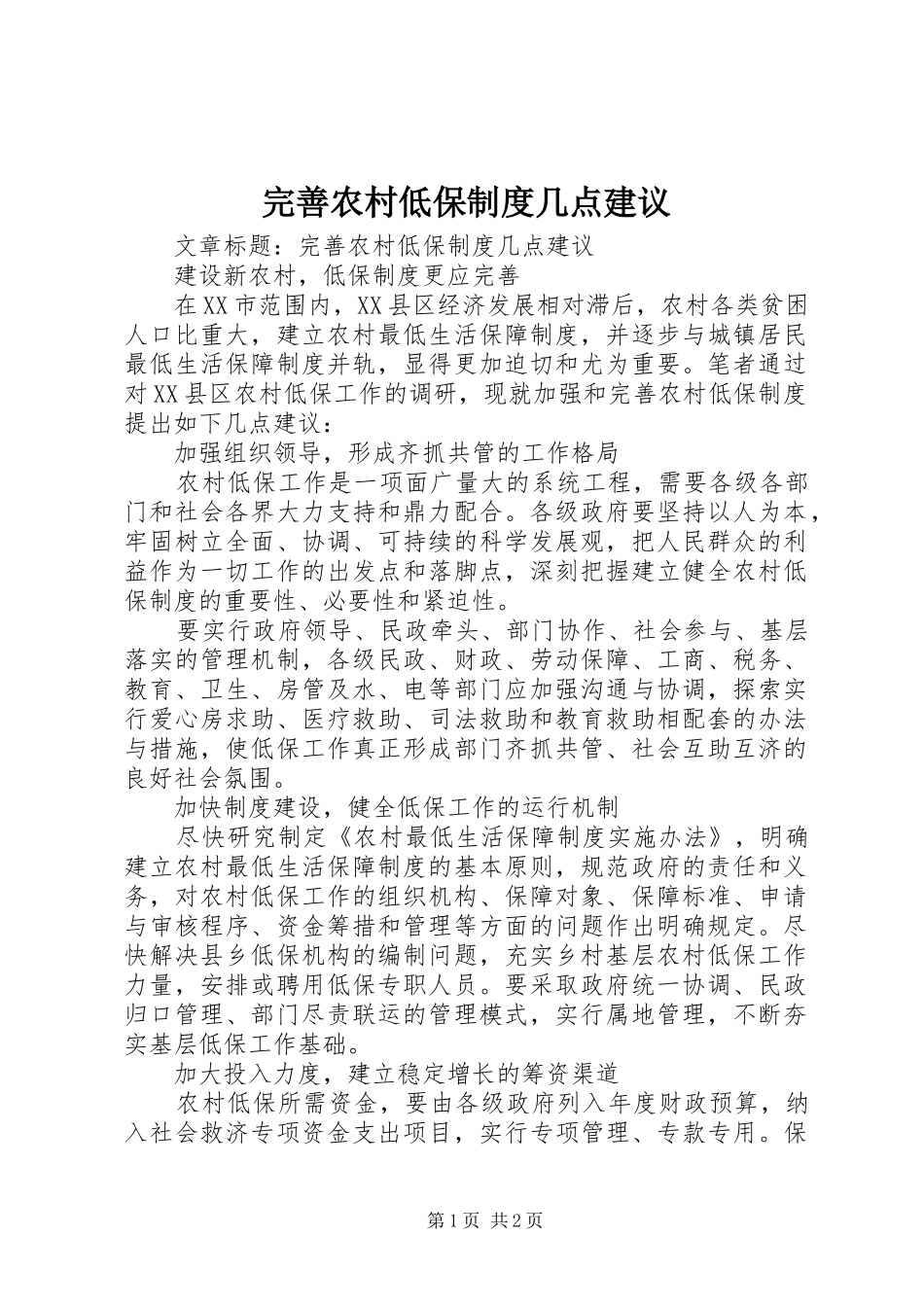 完善农村低保制度几点建议_第1页