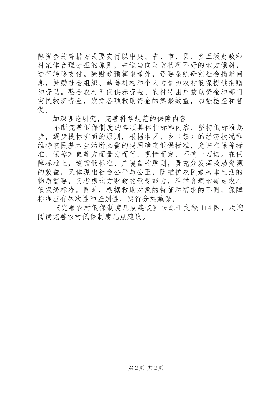 完善农村低保制度几点建议_第2页