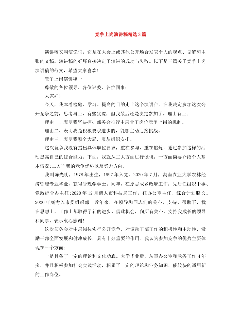 竞争上岗演讲稿精选3篇 _第1页