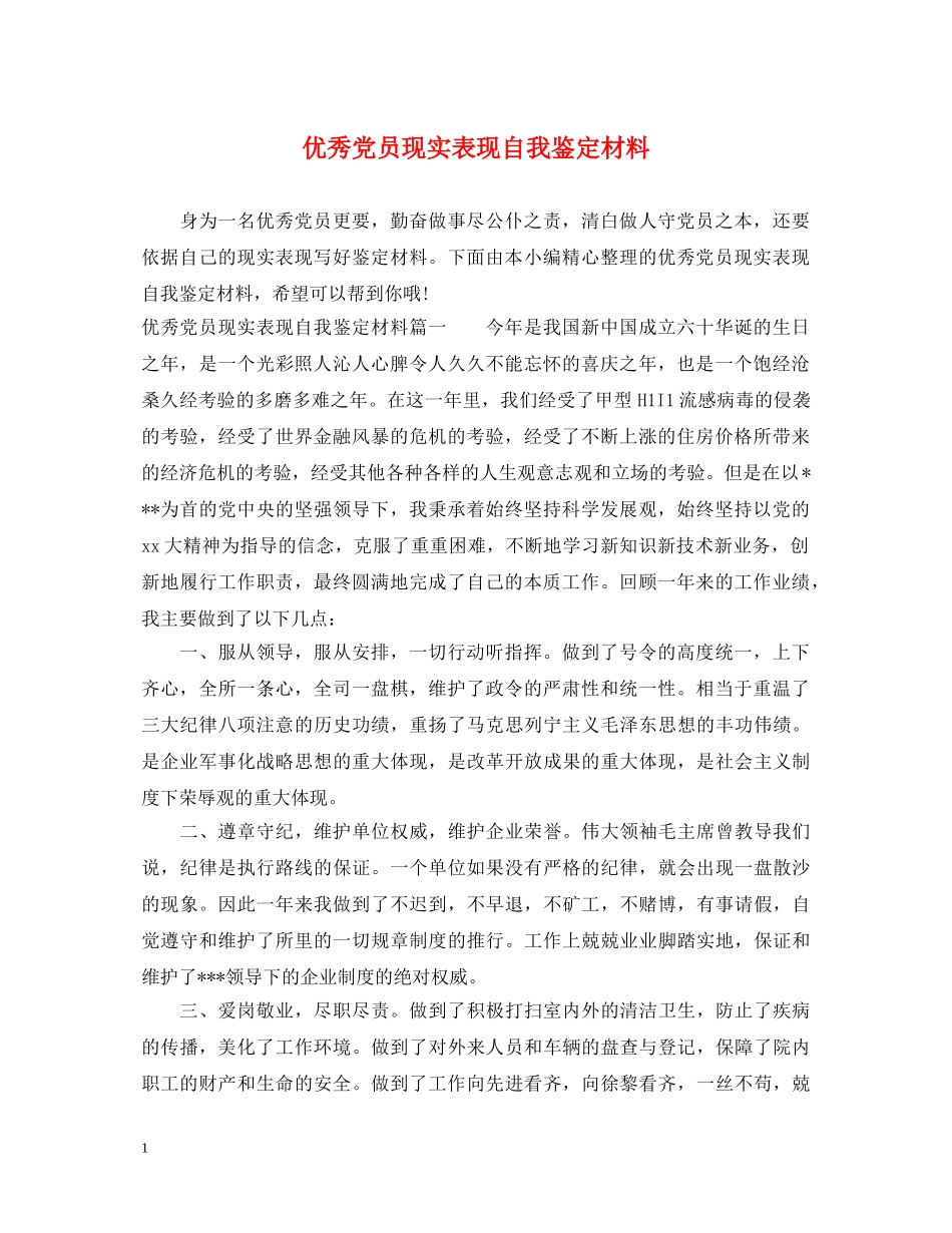 优秀党员现实表现自我鉴定材料 _第1页