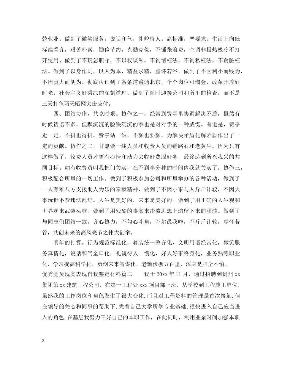 优秀党员现实表现自我鉴定材料 _第2页