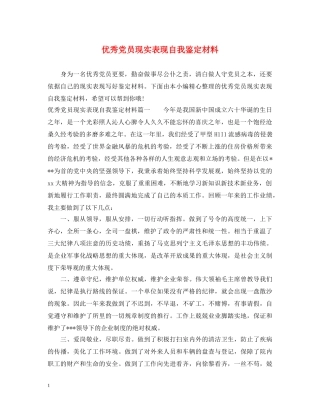 优秀党员现实表现自我鉴定材料 