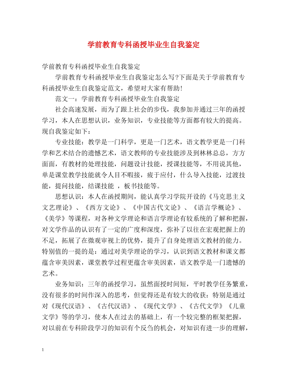 学前教育专科函授毕业生自我鉴定 (2) _第1页