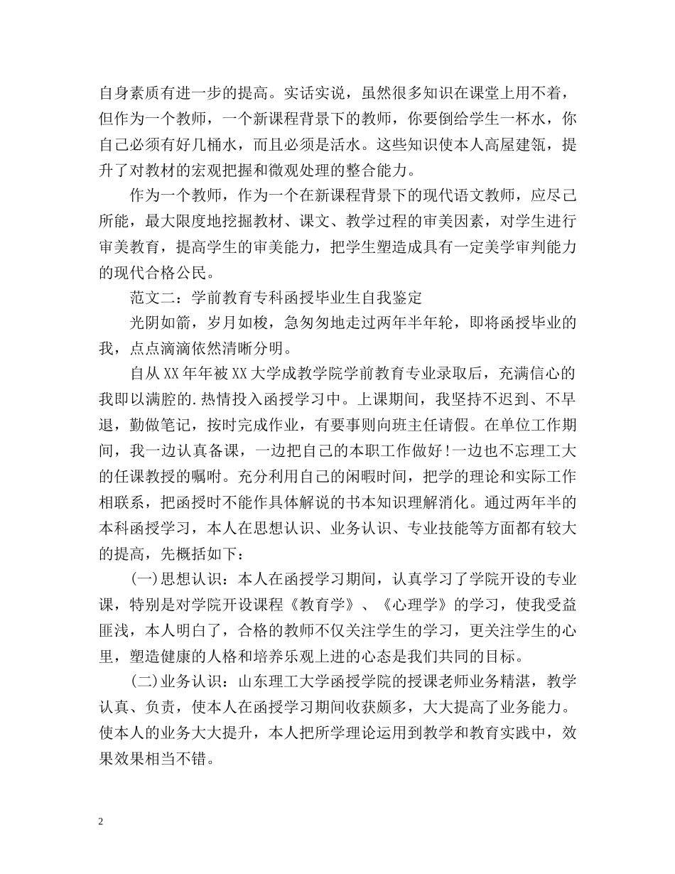 学前教育专科函授毕业生自我鉴定 (2) _第2页