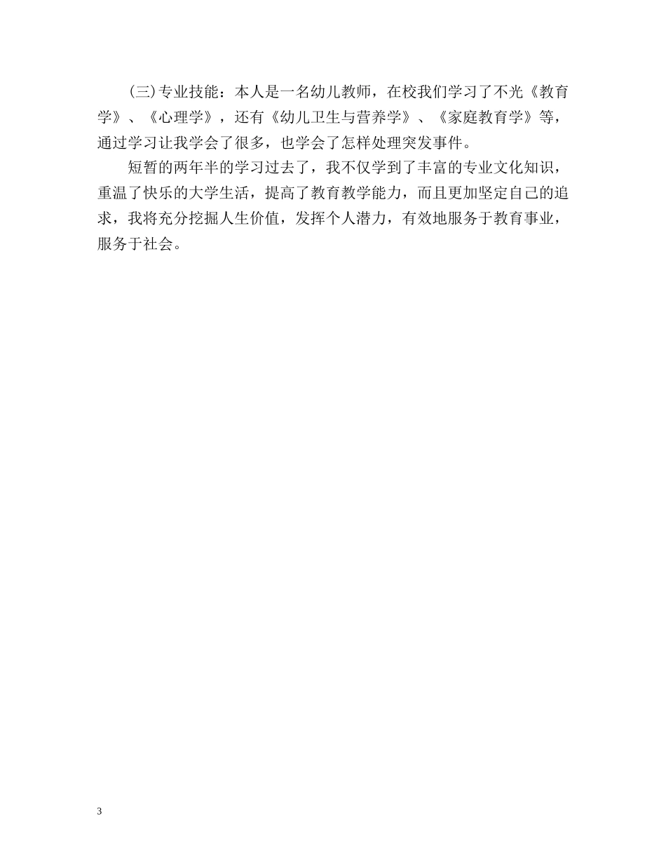 学前教育专科函授毕业生自我鉴定 (2) _第3页