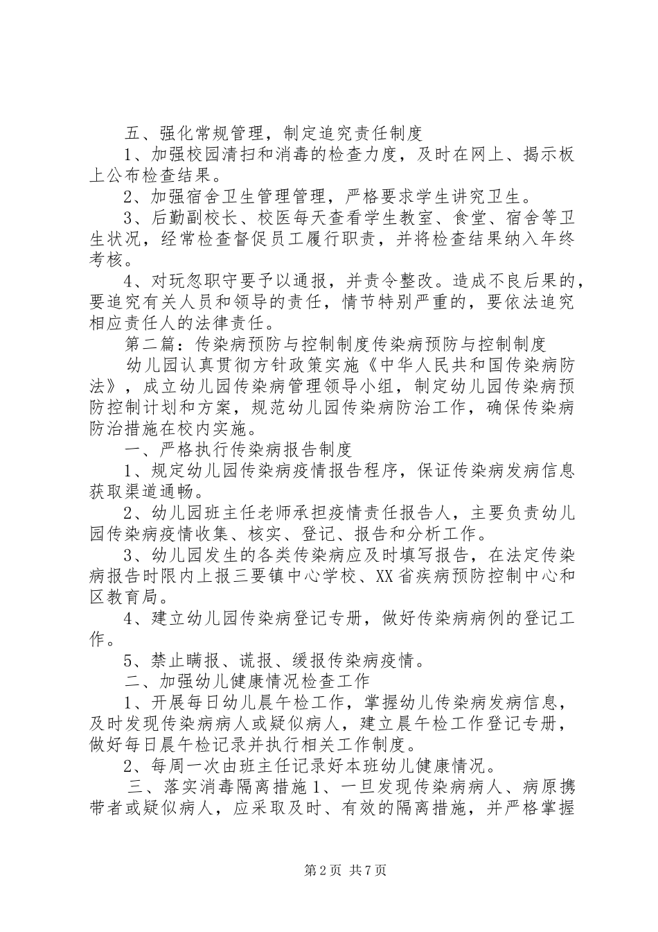 学校传染病预防与控制制度_第2页