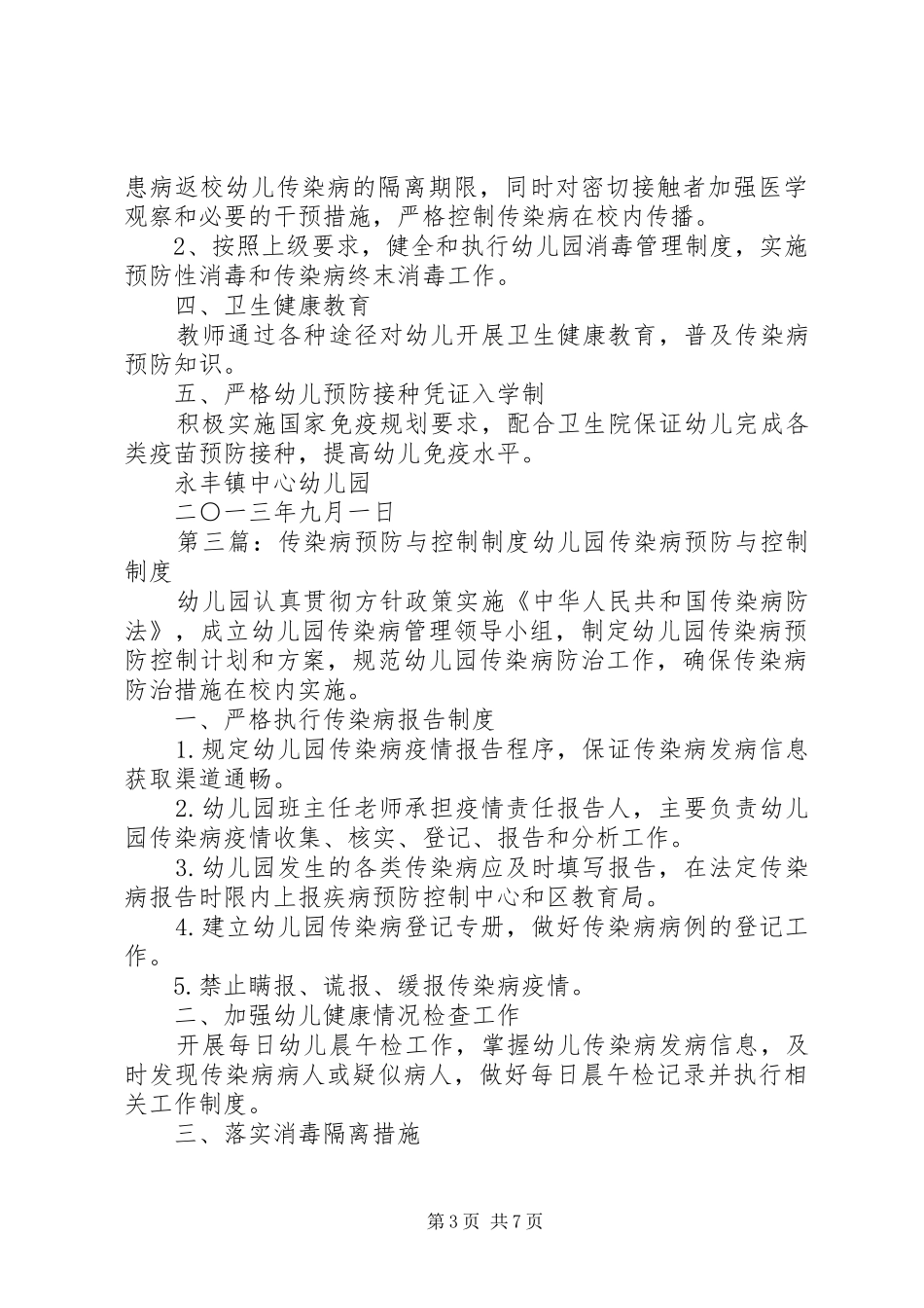 学校传染病预防与控制制度_第3页
