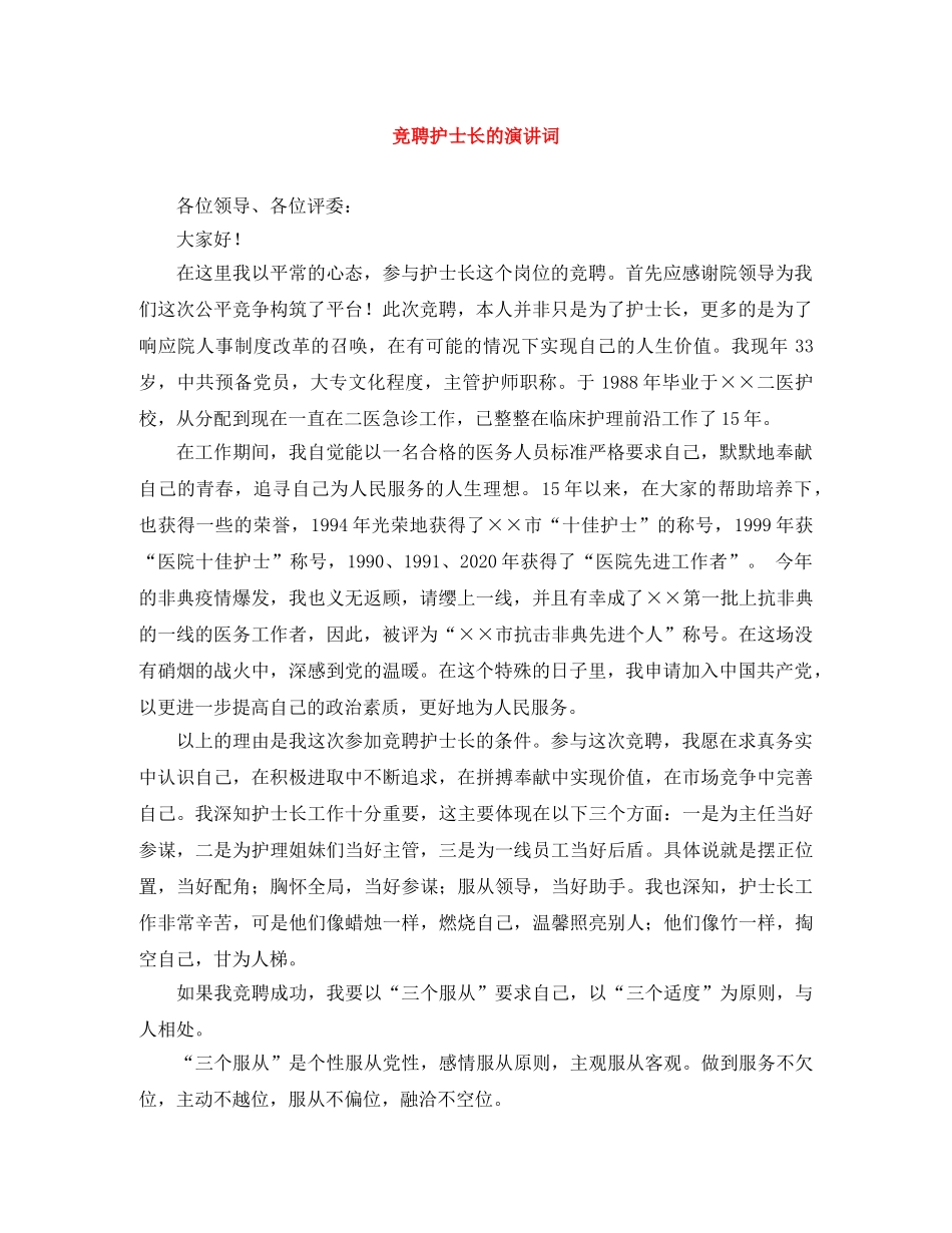 竞聘护士长的演讲词 _第1页