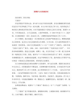 竞聘护士长的演讲词 